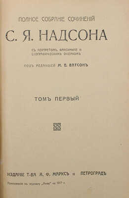 Надсон С.Я. Полное собрание сочинений С.Я. Надсона. Т. 1−2 (кн. 1−7). Пг.: Товарищество А.Ф. Маркс, 1917